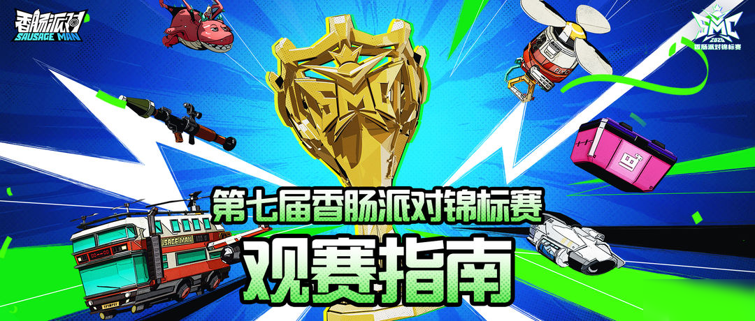 第七届香肠派对锦标赛观赛指南来袭 一起感受最热血的电竞赛场吧