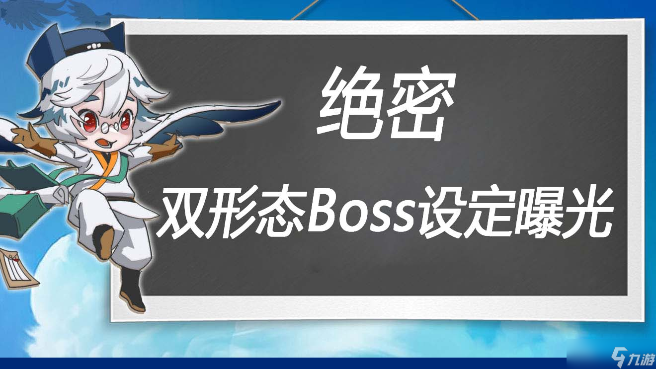 萬象之境前瞻爆料丨絕密 雙形態(tài)新Boss設(shè)定資料和設(shè)計(jì)初稿曝光 