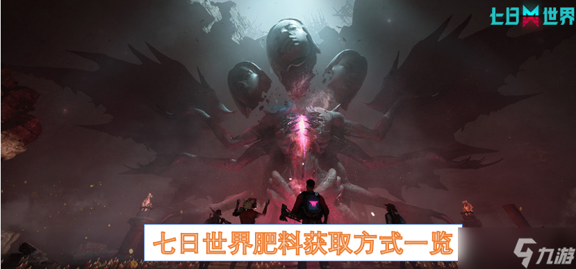 七日世界肥料获取方式一览