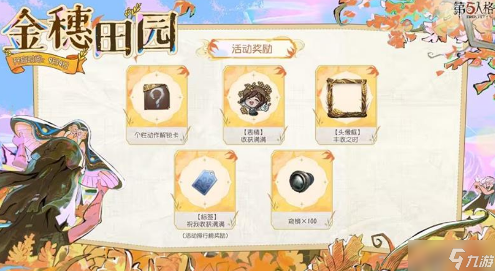 第五人格金穗田园活动9月4日正式开启！福利丰厚！