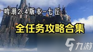 鳴潮2.4七丘任務(wù)有什么