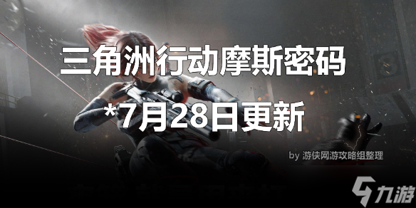 《三角洲行動(dòng)》2025.7.28今日摩斯密碼推薦