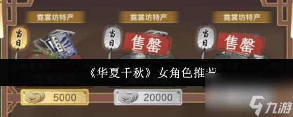 《華夏千秋》女角色推薦