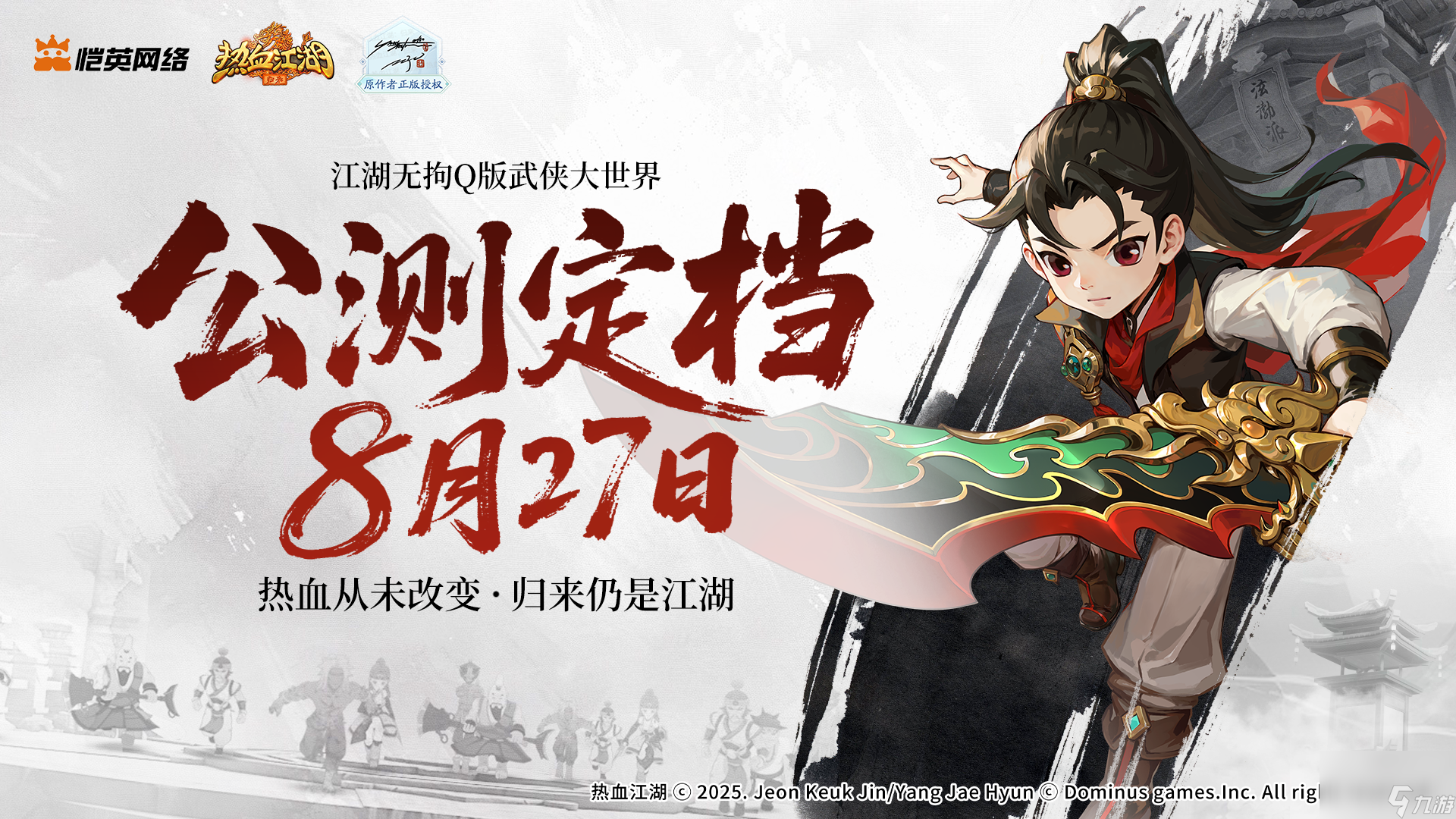《热血江湖：归来》公测上线时间一览