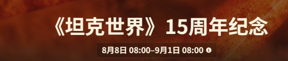 《坦克世界》15周年庆开始时间介绍