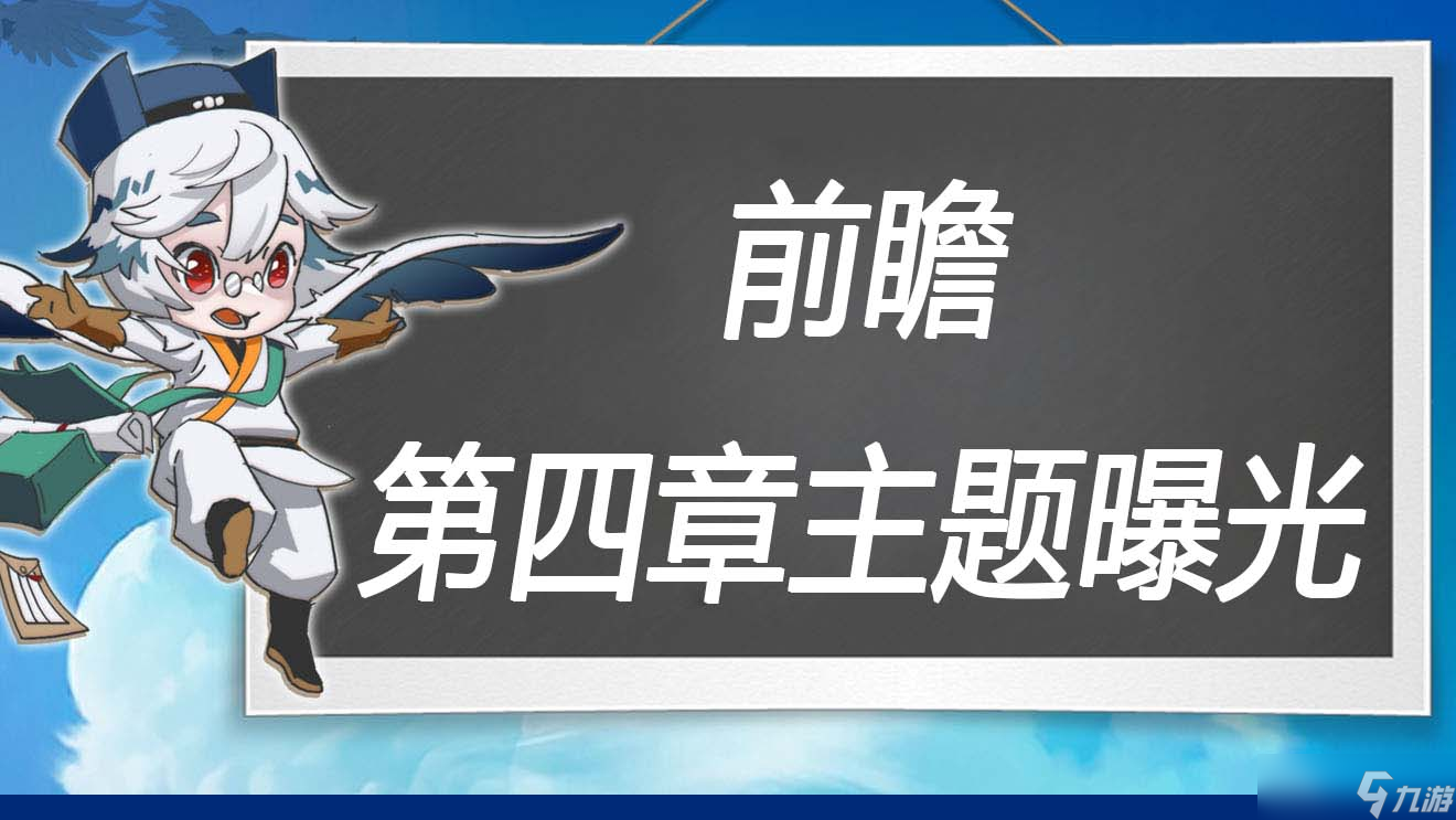 萬象之境前瞻爆料丨第四章冒險關(guān)卡主題曝光 