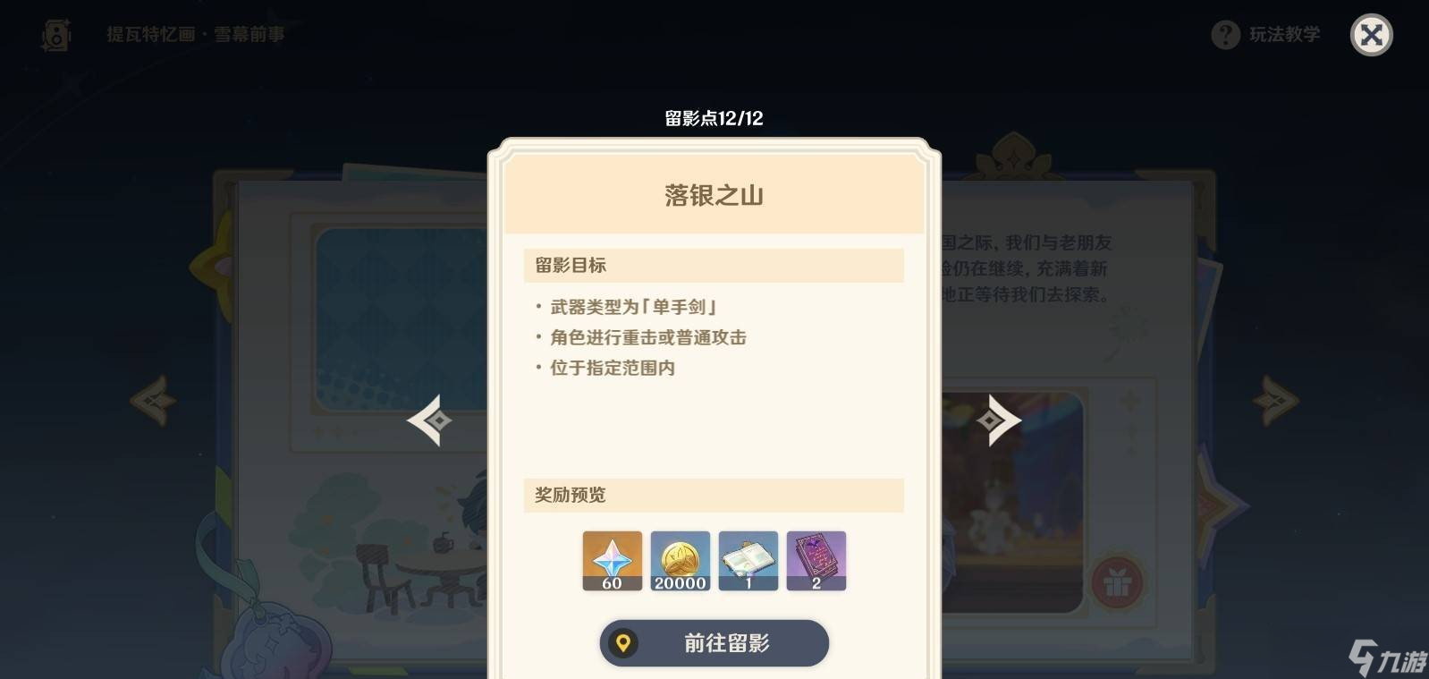 原神5.8提瓦特忆画雪幕前事拍照位置-第六天
