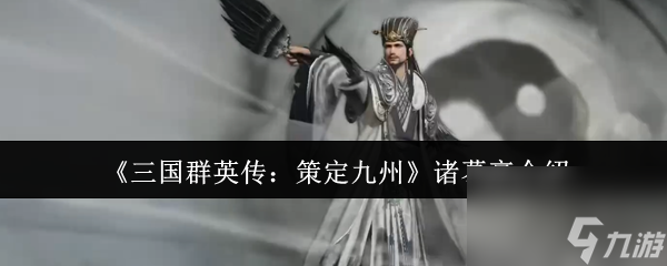 《三国群英传：策定九州》诸葛亮介绍