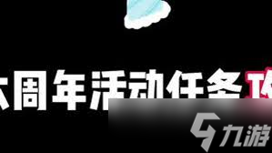 光遇六周年活动怎么玩