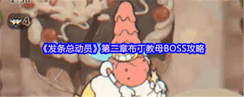 发条总动员布丁教母怎么打