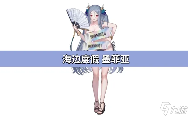 棕色尘埃2海边度假墨菲亚强度解析与抽取指南
