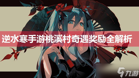逆水寒手游桃溪村奇遇奖励全解析