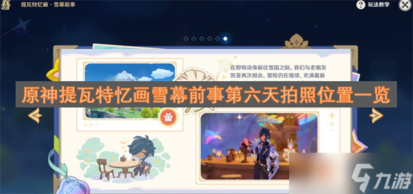 原神提瓦特憶畫雪幕前事第六天拍照在哪里介紹