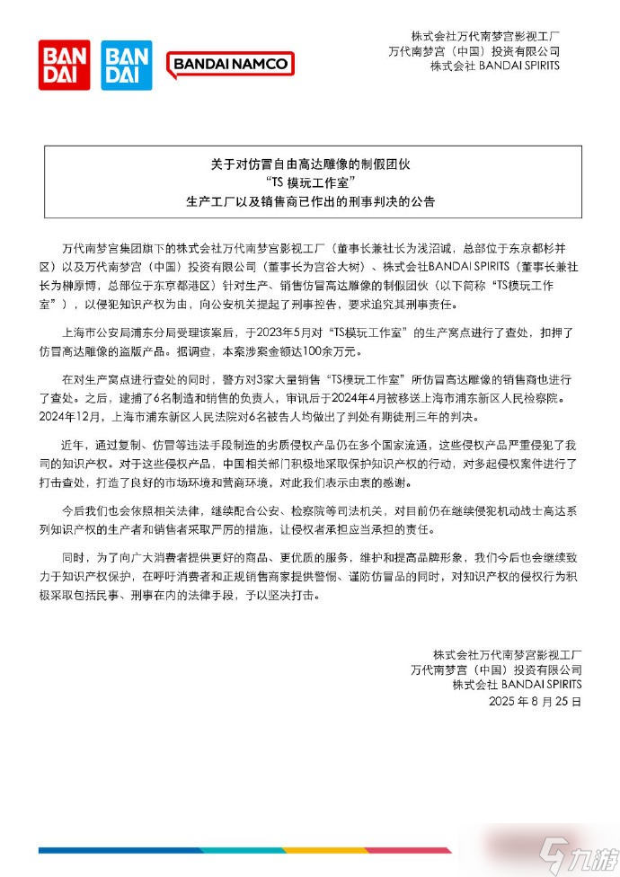 萬代南夢宮通報仿冒高達雕像案六人獲刑三年
