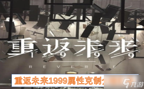 重返未来1999属性克制介绍汇总
