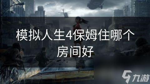 模拟人生4保姆住哪个房间好