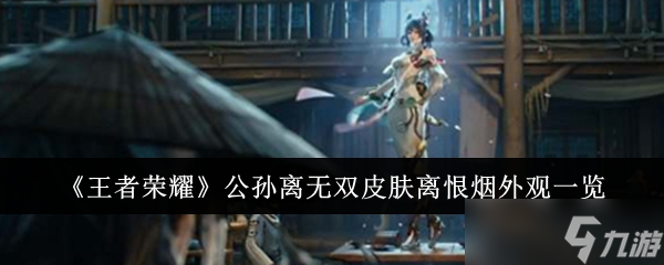 王者榮耀公孫離無雙皮膚離恨煙外觀到底怎么樣