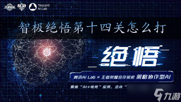 王者榮耀智極絕悟第十四關(guān)怎么打
