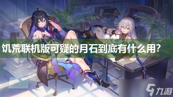 饥荒联机版可疑的月石到底有什么用 