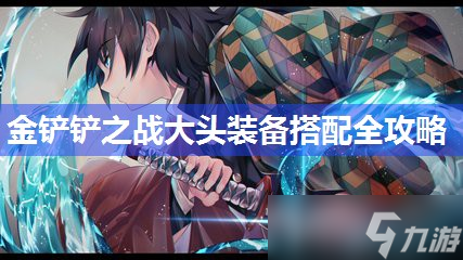 金鏟鏟之戰(zhàn)大頭裝備搭配全攻略