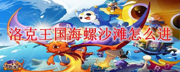 洛克王國海螺沙灘怎么進入