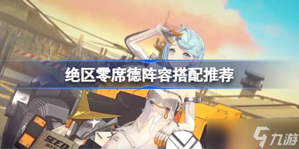 絕區(qū)零席德陣容搭配推薦 絕區(qū)零席德陣容怎么搭配