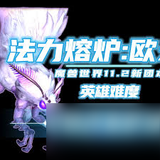 魔兽世界11.2团本法力熔炉欧米伽怎么介绍