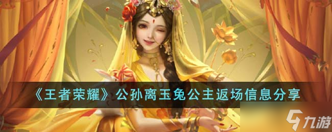 王者榮耀公孫離玉兔公主返場了嗎 返場時間及購買信息全解析