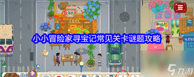 小小冒險家尋寶記常見關卡謎題攻略