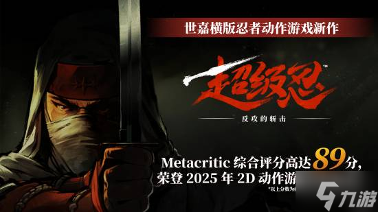 《超級忍 反攻的斬擊》新作M站媒體均分89 2025年2D動作游戲最高分!