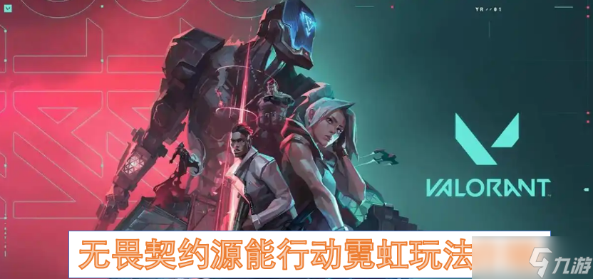 无畏契约源能行动霓虹玩法介绍
