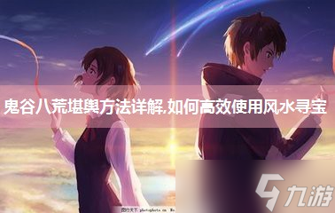 鬼谷八荒堪舆方法详解,如何高效使用风水寻宝