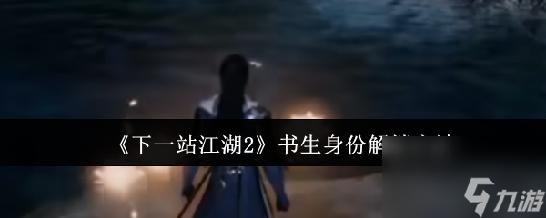 《下一站江湖2》書生身份解鎖方法