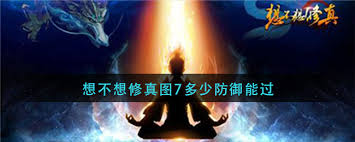 想不想修真圖七需要多少防御屬性