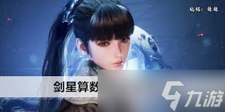 劍星復(fù)雜謎題答案是什么