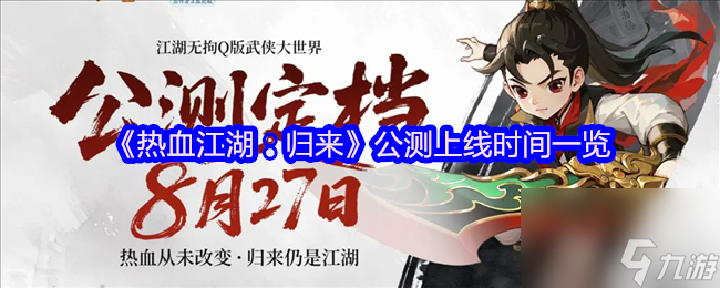 《熱血江湖 歸來》公測上線時間介紹