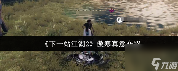 《下一站江湖2》傲寒真意介紹