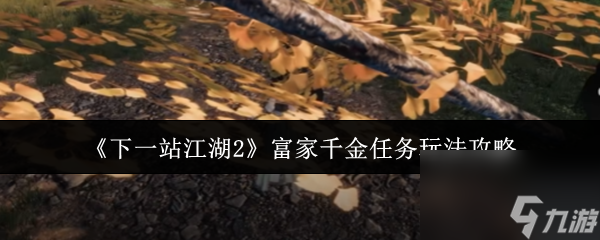 《下一站江湖2》富家千金任务玩法攻略