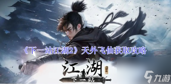 下一站江湖天外飛仙怎么獲取