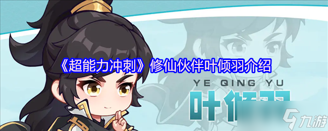 《超能力沖刺》修仙伙伴葉傾羽詳細(xì)解析