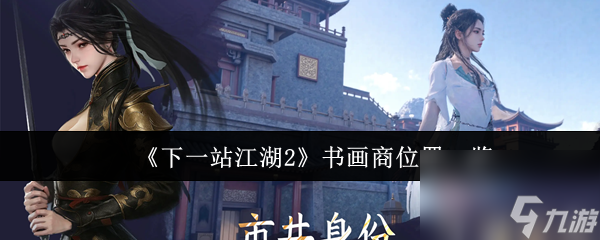 《下一站江湖2》书画商在哪里介绍