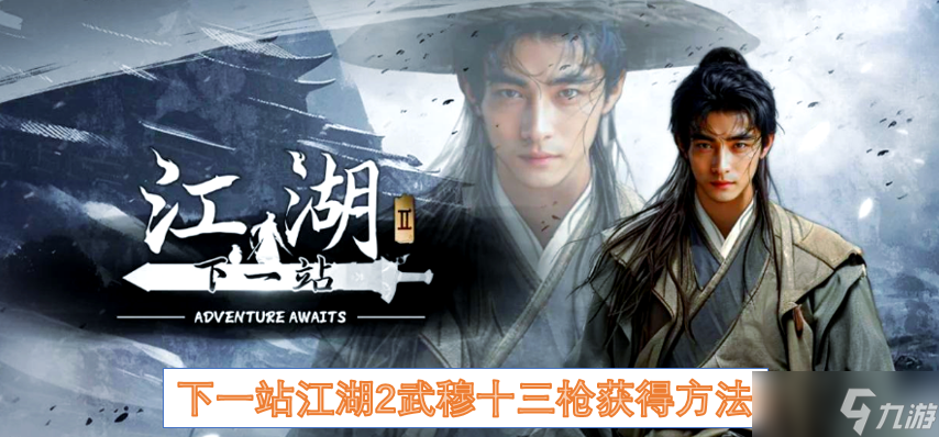下一站江湖2武穆十三槍獲取方法