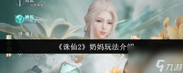 《诛仙2》奶妈玩法介绍