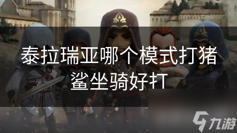泰拉瑞亚哪个模式打猪鲨坐骑好打