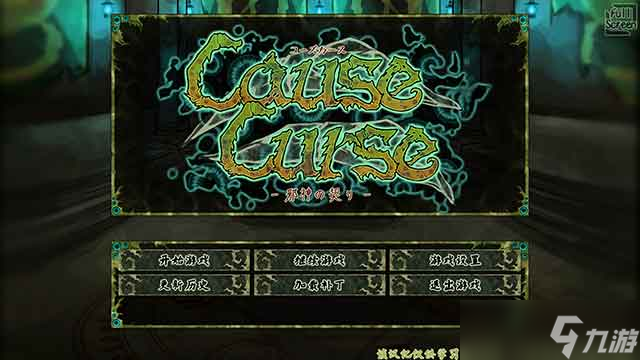 与邪神契约 Cause Curse 中文版常见问题
