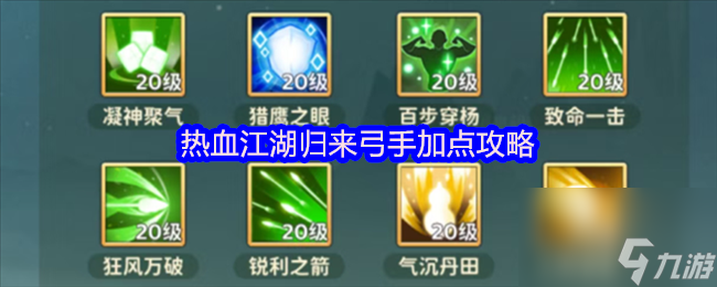 热血江湖归来弓手加点攻略