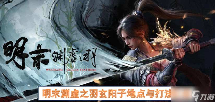 明末渊虚之羽玄阳子地点与打法汇总
