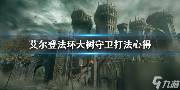《艾爾登法環(huán)》大樹守衛(wèi)怎么打 大樹守衛(wèi)打法心得