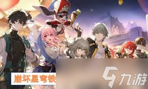 崩壞星穹鐵道長夜月陣容怎么搭配