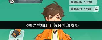 曙光重临训练师如何快速升级